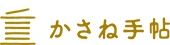 かさね手帖