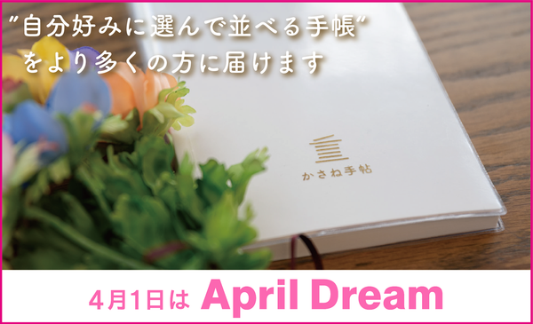 4月1日”April Dream"に賛同し 夢を発信します